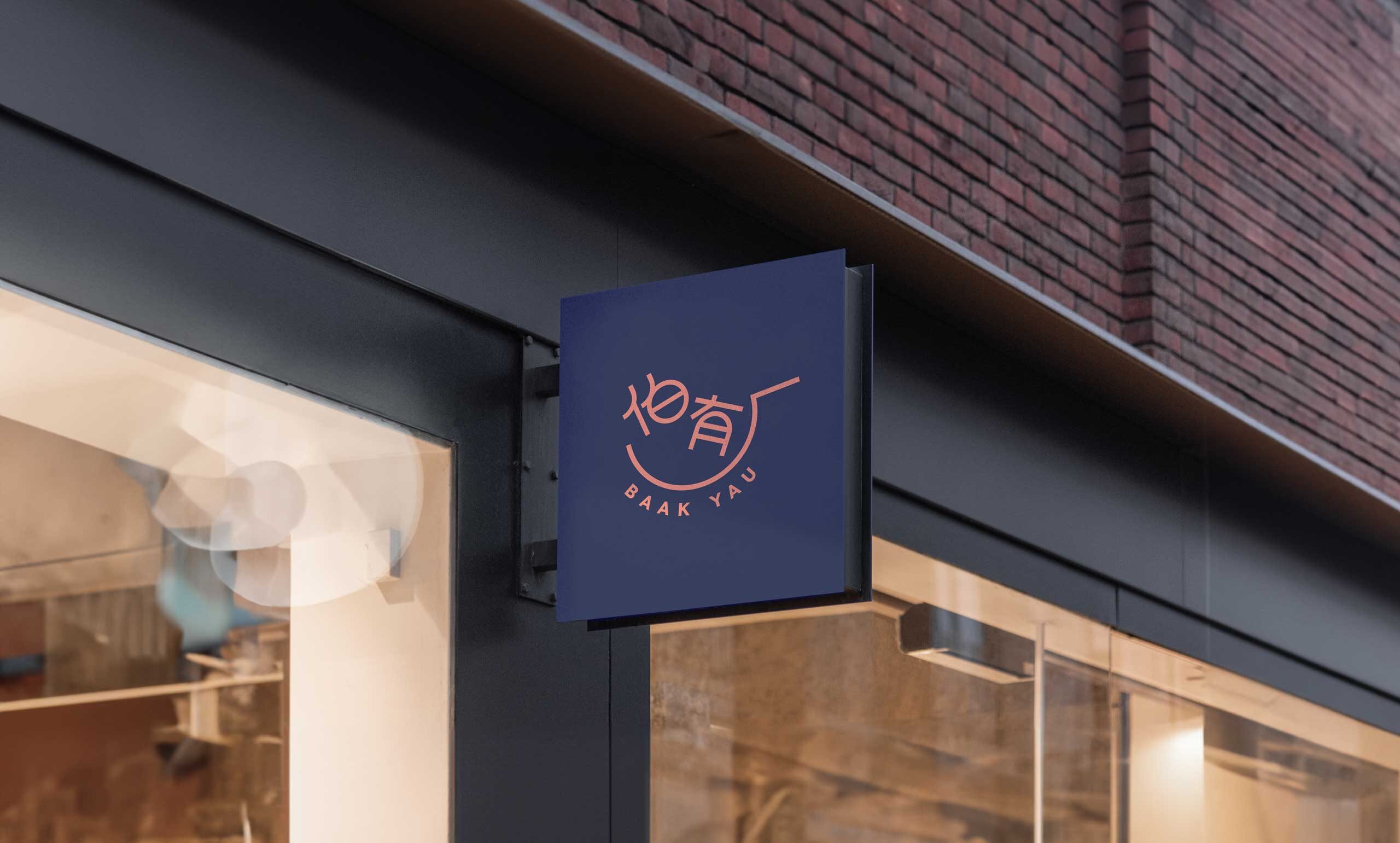 Baak Yau brand identity — Homemade Food Shop design by var.studio (2)